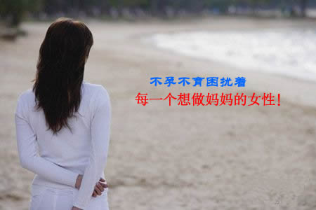 不孕不育的原因有哪些