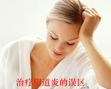治疗阴道炎的误区