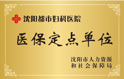 定点单位
