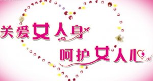 宫颈的糜烂的危害介绍